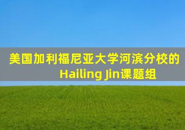 美国加利福尼亚大学河滨分校的Hailing Jin课题组